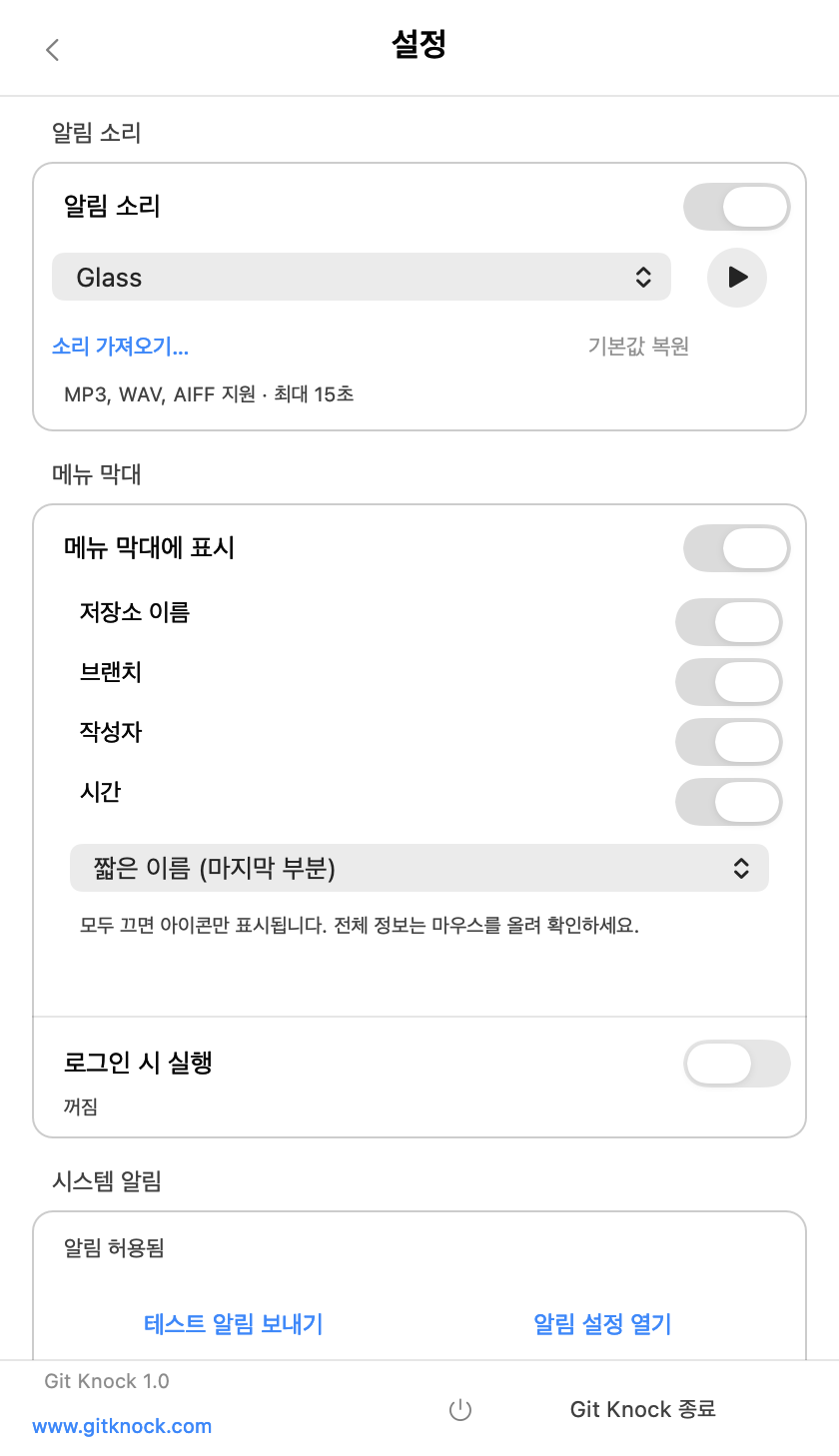 Git Knock 1.0(8) 네이티브 설정 화면 예시. 소리, 메뉴 막대 표시 항목, 시스템 알림을 표시합니다.